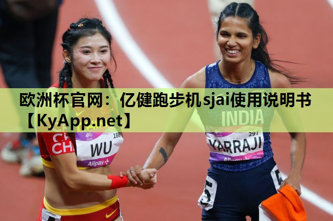 亿健跑步机sjai使用说明书 亿健跑步机sjai使用说明书