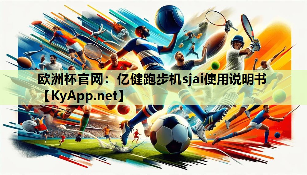 亿健跑步机sjai使用说明书 亿健跑步机sjai使用说明书