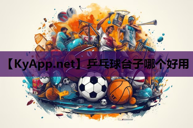 乒乓球台子哪个好用 乒乓球台子哪个好用