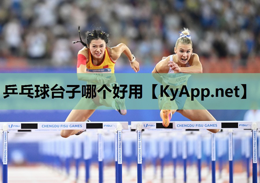 乒乓球台子哪个好用 乒乓球台子哪个好用