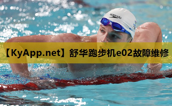 舒华跑步机e02故障维修 舒华跑步机e02故障维修