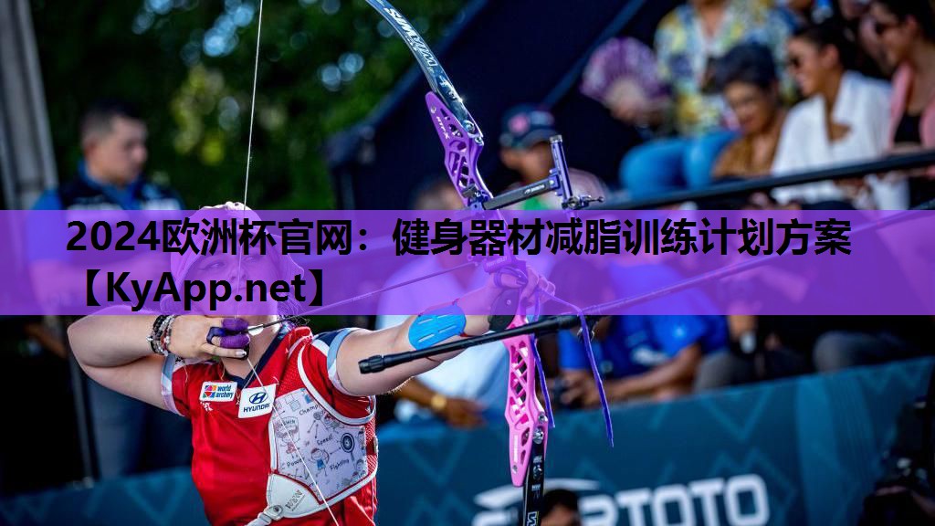 健身器材减脂训练计划方案 健身器材减脂训练计划方案