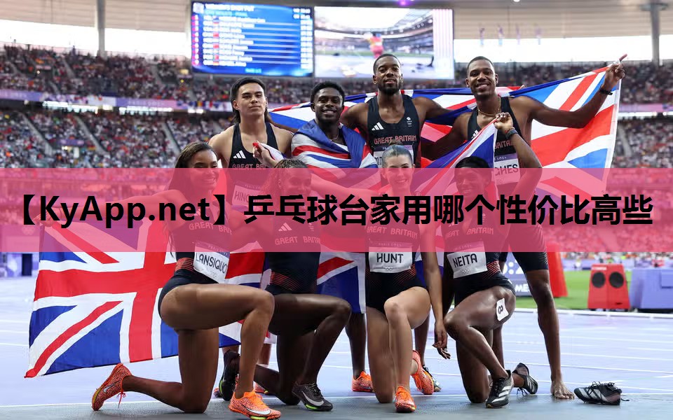 乒乓球台家用哪个性价比高些 乒乓球台家用哪个性价比高些
