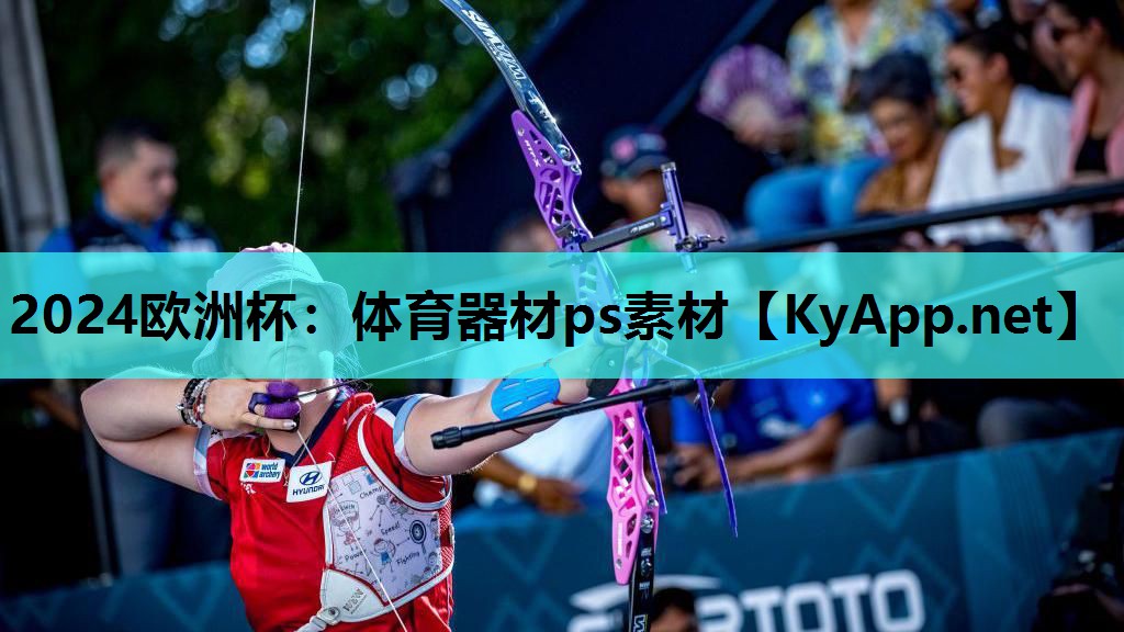 体育器材ps素材 体育器材ps素材