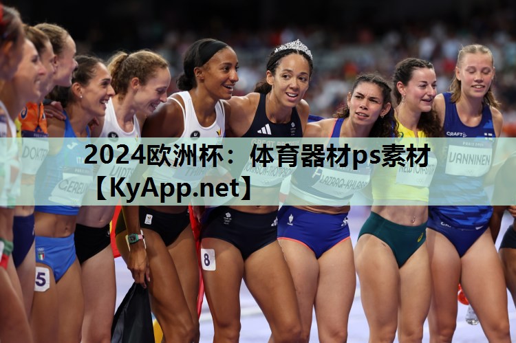体育器材ps素材 体育器材ps素材