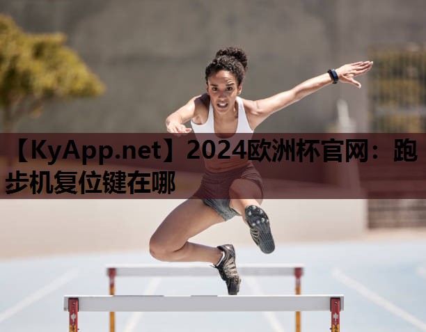 跑步机复位键在哪 跑步机复位键在哪