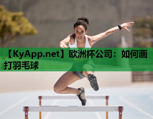 如何画打羽毛球 如何画打羽毛球