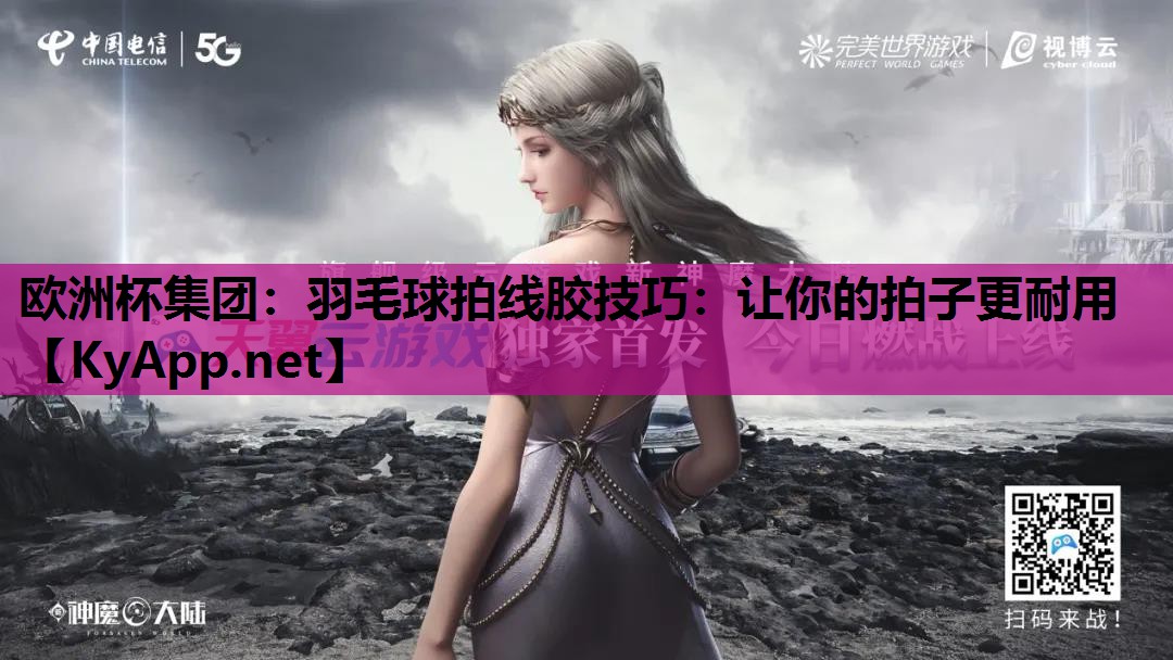 羽毛球拍线胶技巧:让你的拍子更耐用 羽毛球拍线胶技巧:让你的拍子更耐用