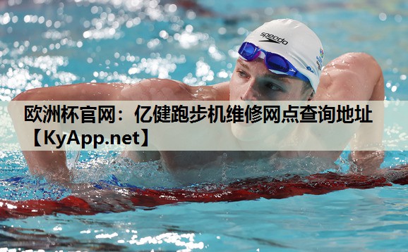亿健跑步机维修网点查询地址 亿健跑步机维修网点查询地址