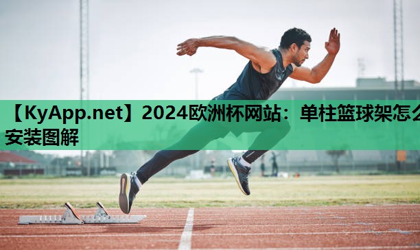 单柱篮球架怎么安装图解 单柱篮球架怎么安装图解