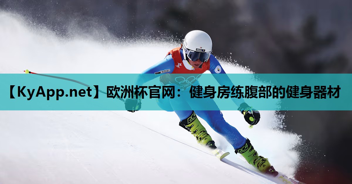 健身房练腹部的健身器材 健身房练腹部的健身器材