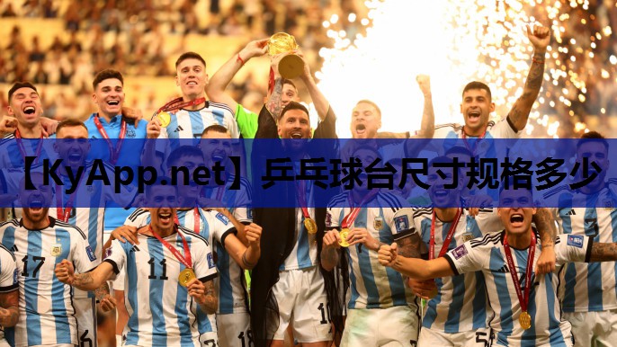 乒乓球台尺寸规格多少 乒乓球台尺寸规格多少