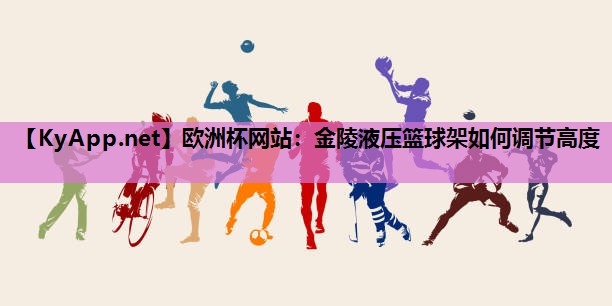 金陵液压篮球架如何调节高度 金陵液压篮球架如何调节高度