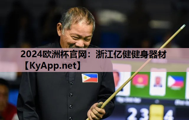 浙江亿健健身器材 浙江亿健健身器材