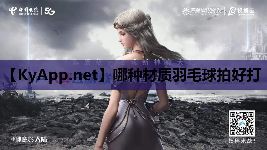 哪种材质羽毛球拍好打 哪种材质羽毛球拍好打