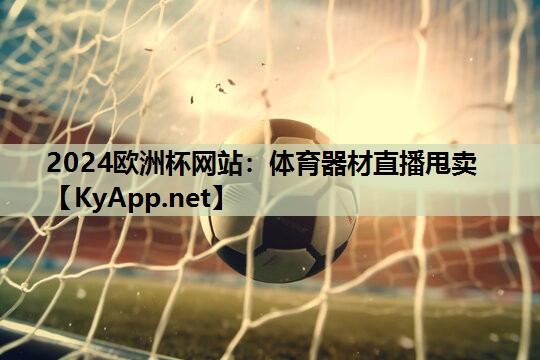 体育器材直播甩卖 体育器材直播甩卖