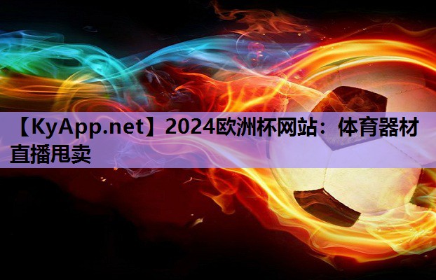 体育器材直播甩卖 体育器材直播甩卖