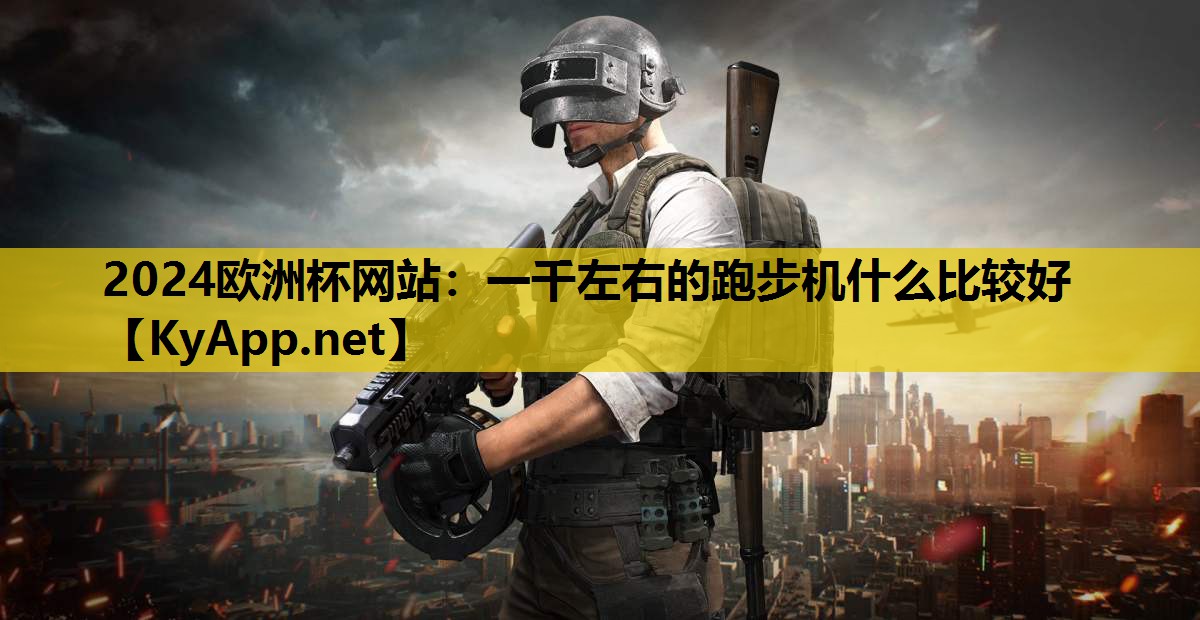 一千左右的跑步机什么比较好 一千左右的跑步机什么比较好