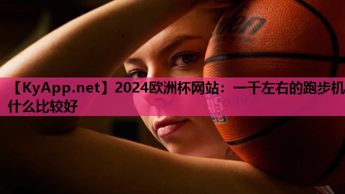一千左右的跑步机什么比较好 一千左右的跑步机什么比较好