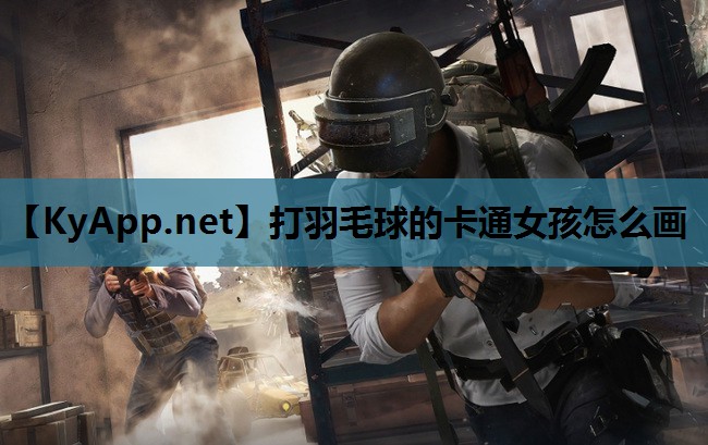 打羽毛球的卡通女孩怎么画 打羽毛球的卡通女孩怎么画
