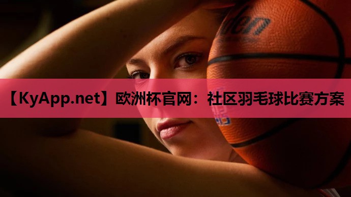 社区羽毛球比赛方案 社区羽毛球比赛方案