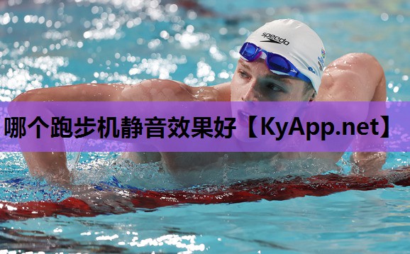 哪个跑步机静音效果好 哪个跑步机静音效果好