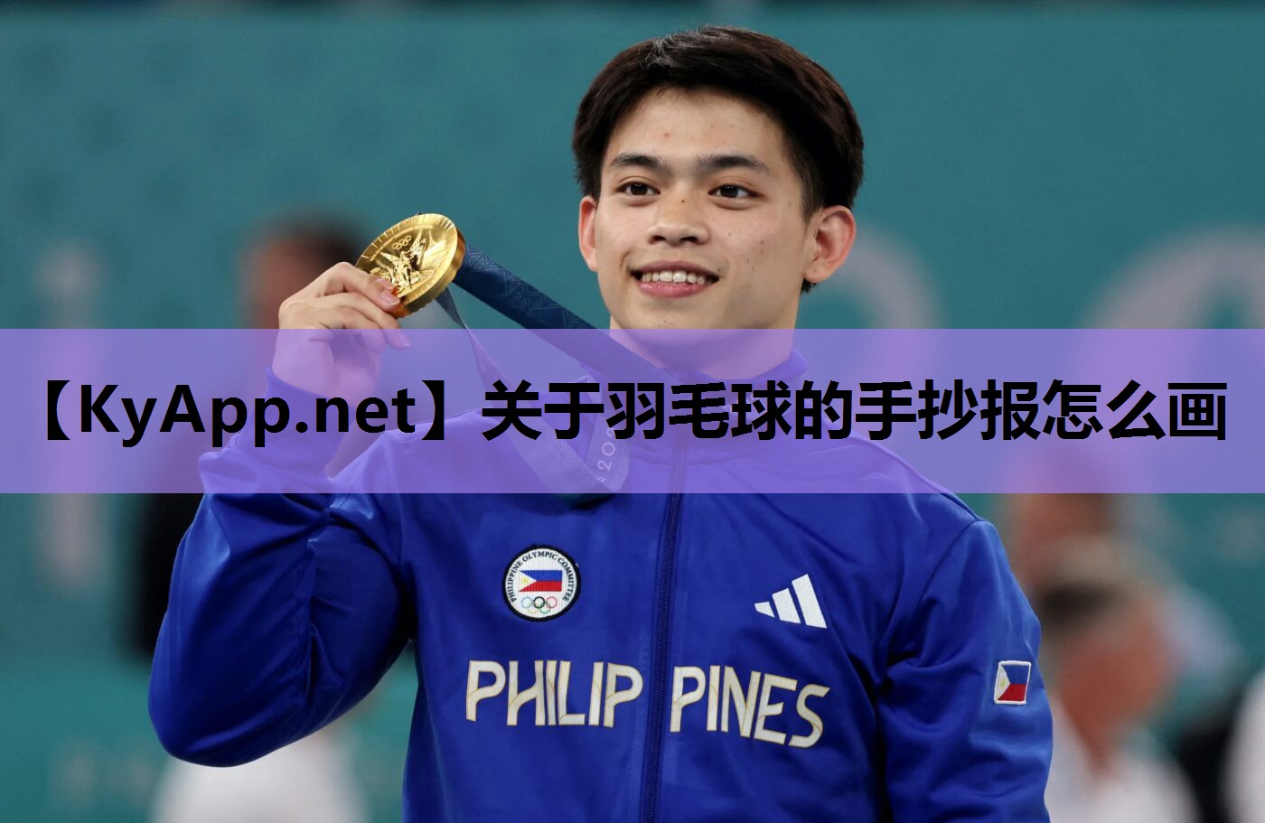 关于羽毛球的手抄报怎么画 关于羽毛球的手抄报怎么画
