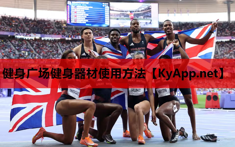 健身广场健身器材使用方法 健身广场健身器材使用方法