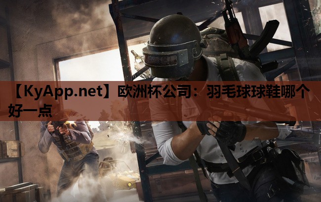 羽毛球球鞋哪个好一点 羽毛球球鞋哪个好一点