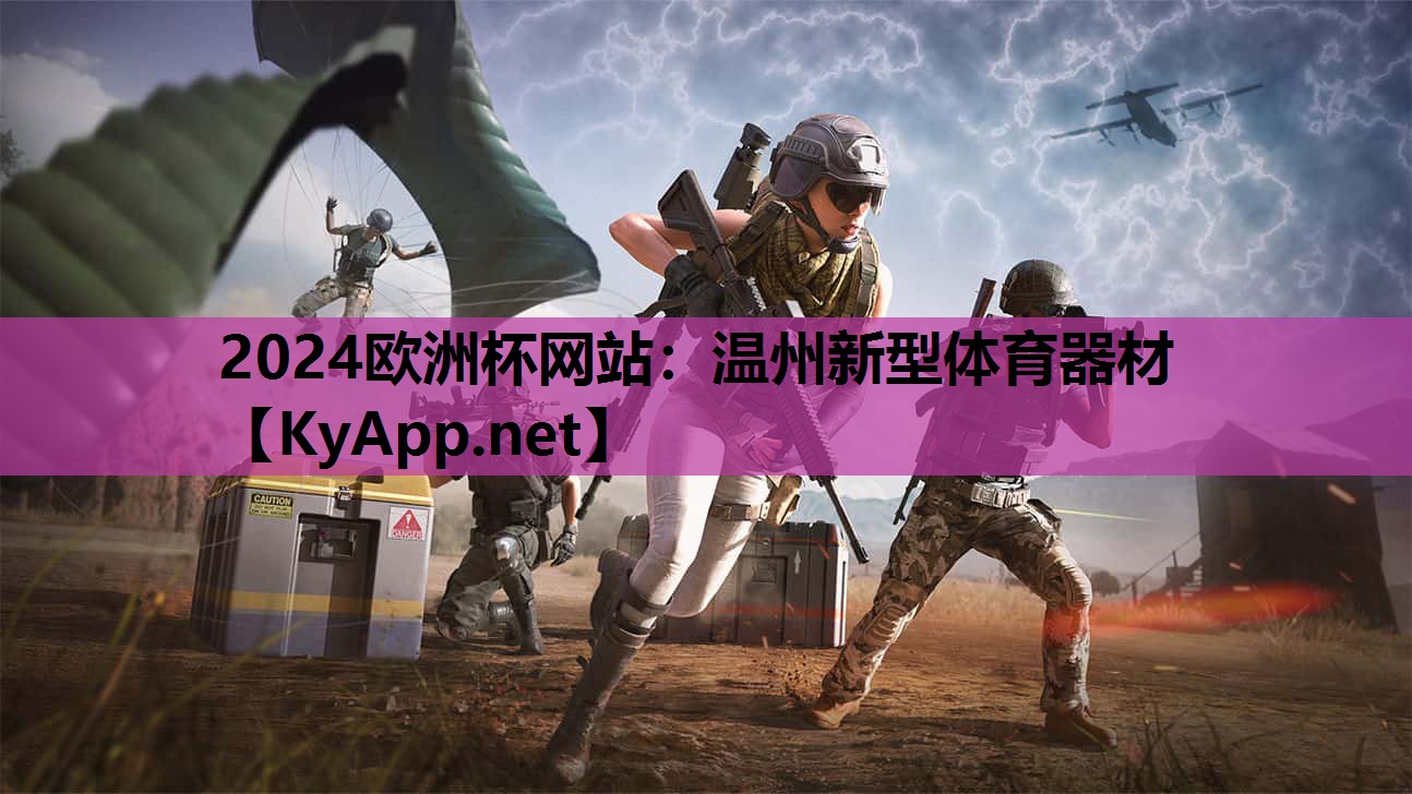 温州新型体育器材 温州新型体育器材