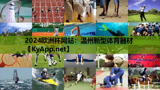 温州新型体育器材 温州新型体育器材