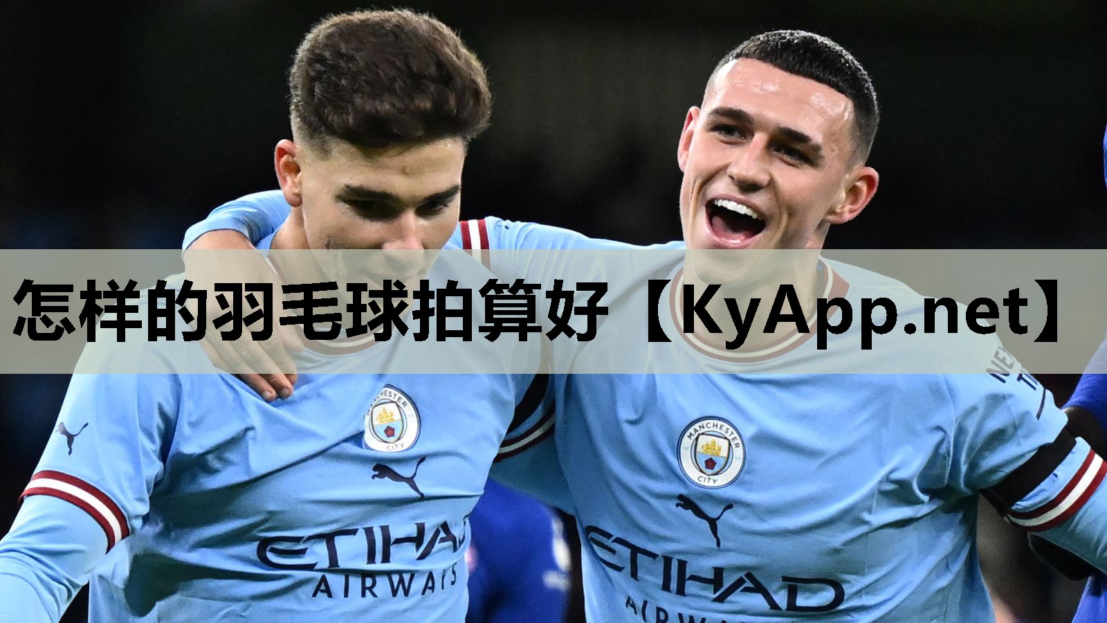 怎样的羽毛球拍算好 怎样的羽毛球拍算好