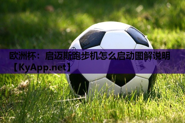 启迈斯跑步机怎么启动图解说明 启迈斯跑步机怎么启动图解说明