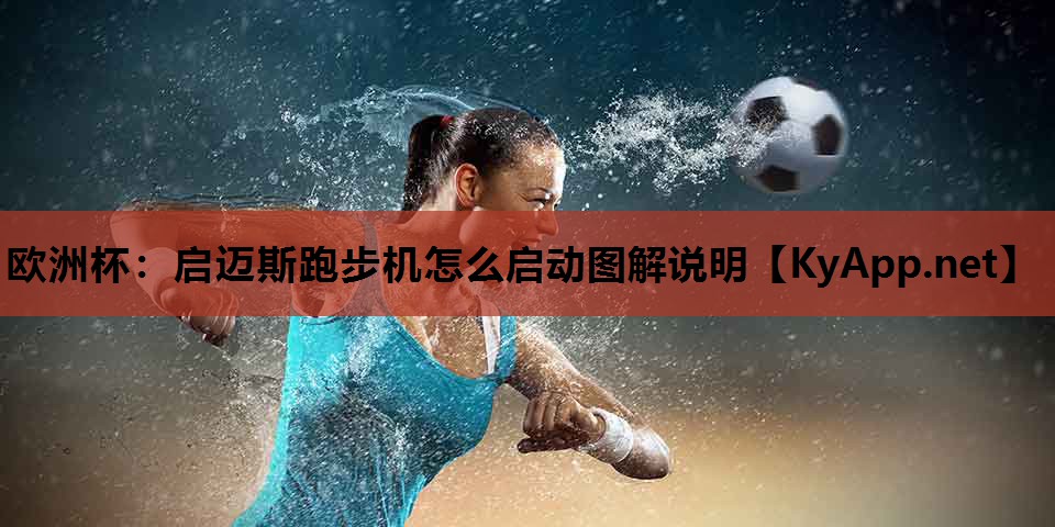启迈斯跑步机怎么启动图解说明 启迈斯跑步机怎么启动图解说明