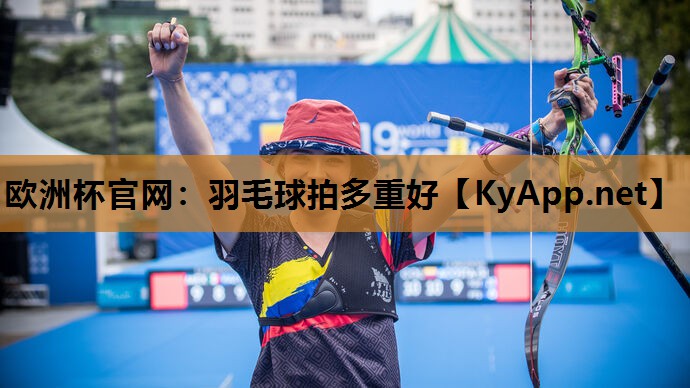 羽毛球拍多重好 羽毛球拍多重好