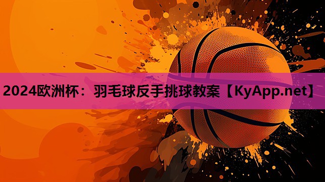 羽毛球反手挑球教案 羽毛球反手挑球教案