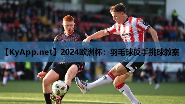 羽毛球反手挑球教案 羽毛球反手挑球教案