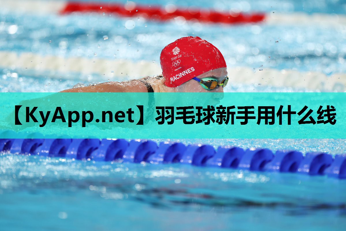 羽毛球新手用什么线 羽毛球新手用什么线