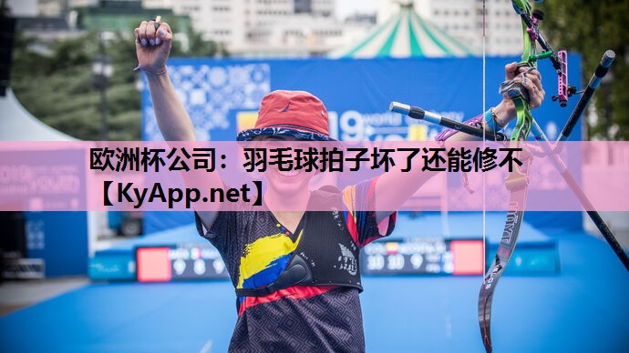 羽毛球拍子坏了还能修不 羽毛球拍子坏了还能修不
