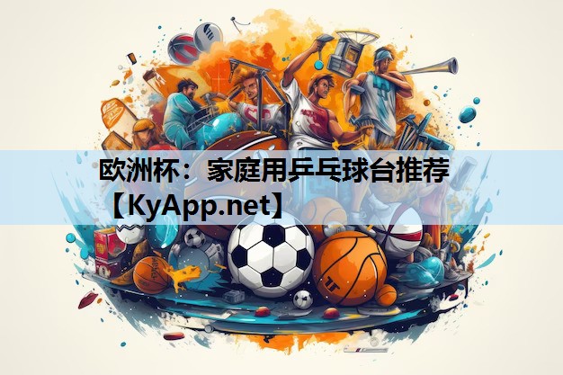 家庭用乒乓球台推荐 家庭用乒乓球台推荐