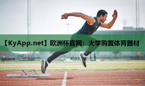 大学购置体育器材 大学购置体育器材