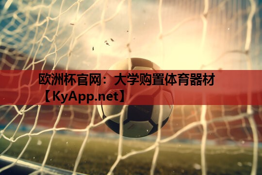 大学购置体育器材 大学购置体育器材