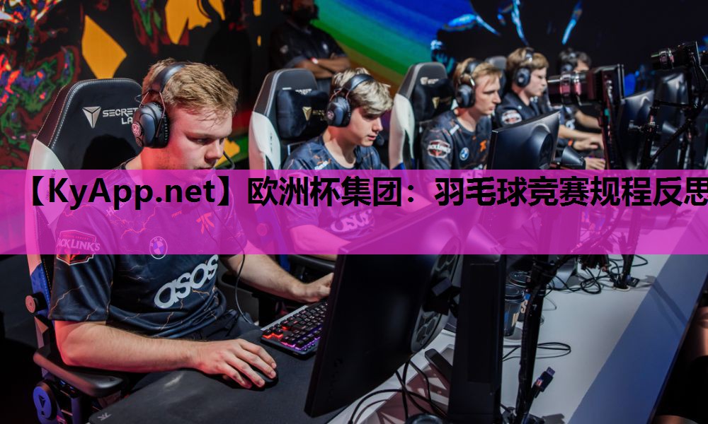 羽毛球竞赛规程反思 羽毛球竞赛规程反思