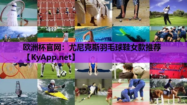 尤尼克斯羽毛球鞋女款推荐 尤尼克斯羽毛球鞋女款推荐