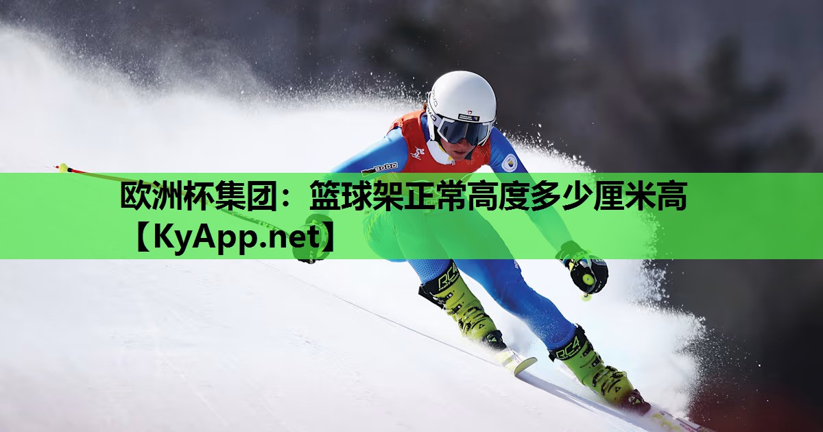 篮球架正常高度多少厘米高 篮球架正常高度多少厘米高