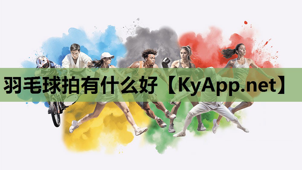 羽毛球拍有什么好 羽毛球拍有什么好