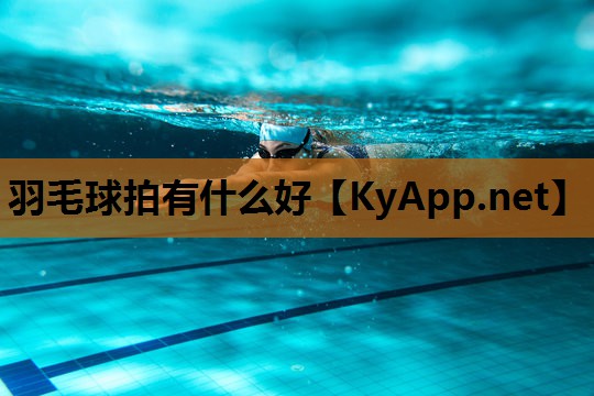 羽毛球拍有什么好 羽毛球拍有什么好