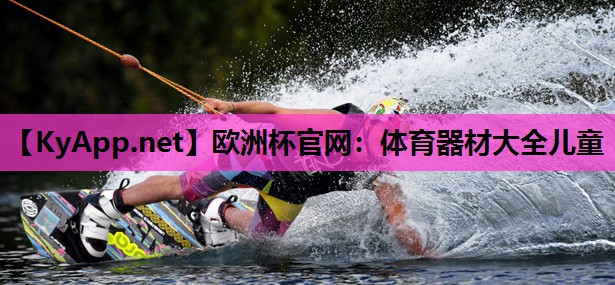 体育器材大全儿童 体育器材大全儿童