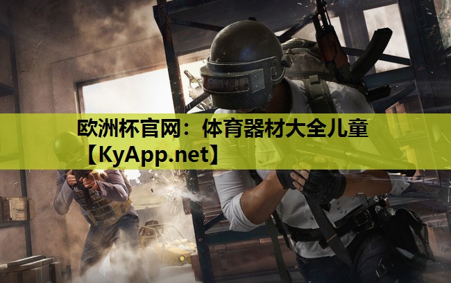 体育器材大全儿童 体育器材大全儿童