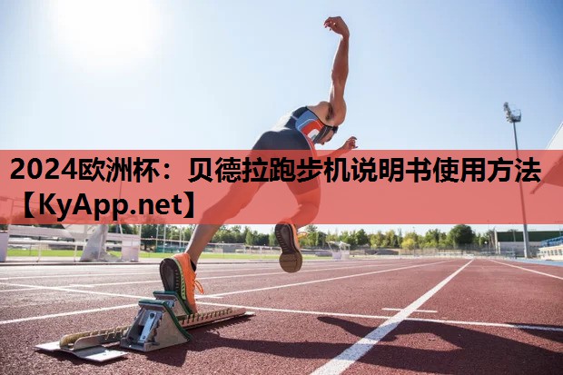 贝德拉跑步机说明书使用方法 贝德拉跑步机说明书使用方法